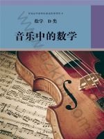 人教版选修 D类高三数学音乐中的数学